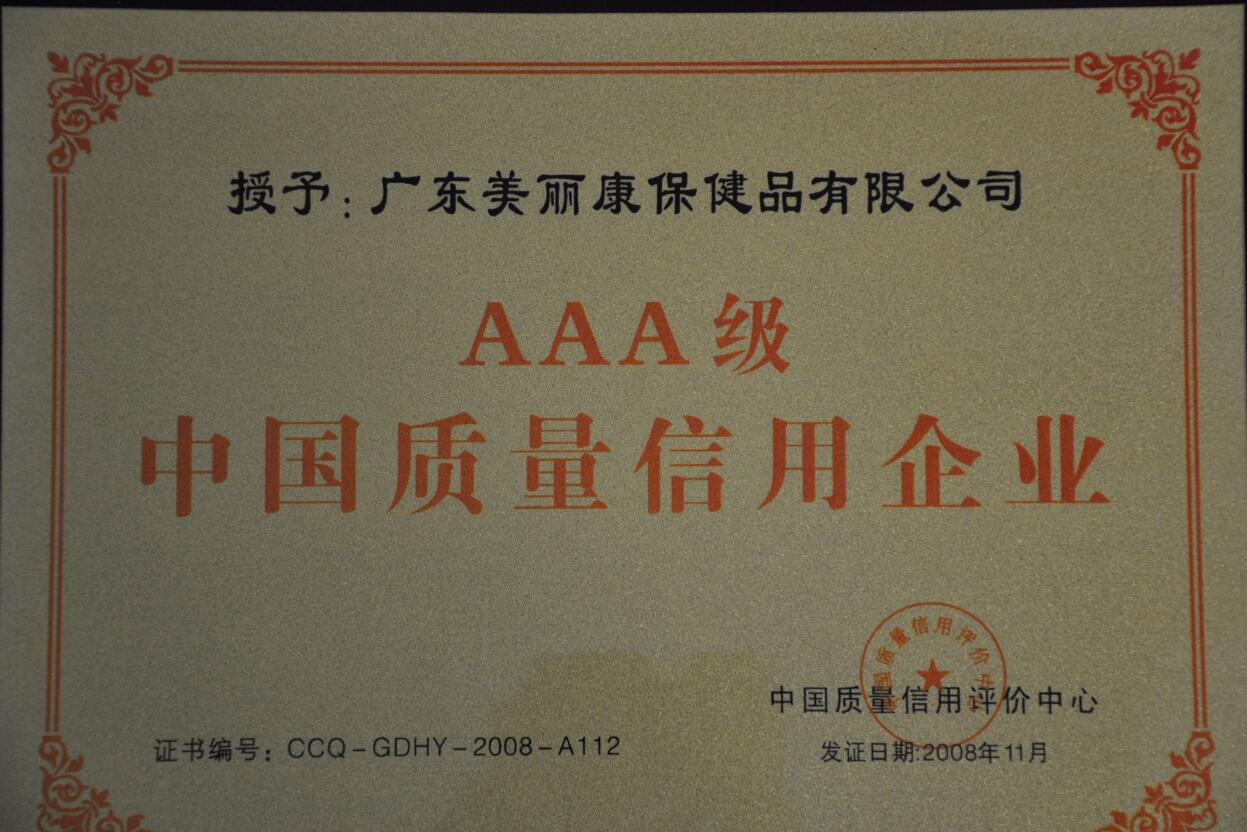 中国质量信用企业AAA级