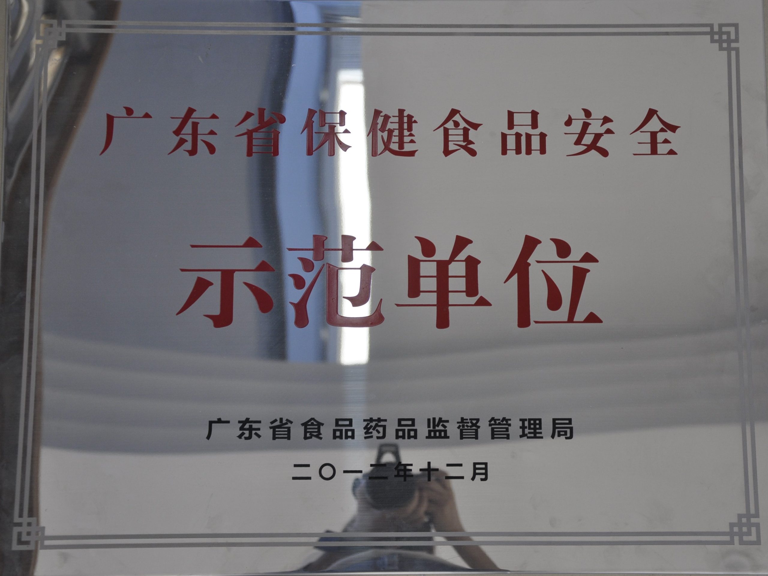 广东省保健食品安全示范单位