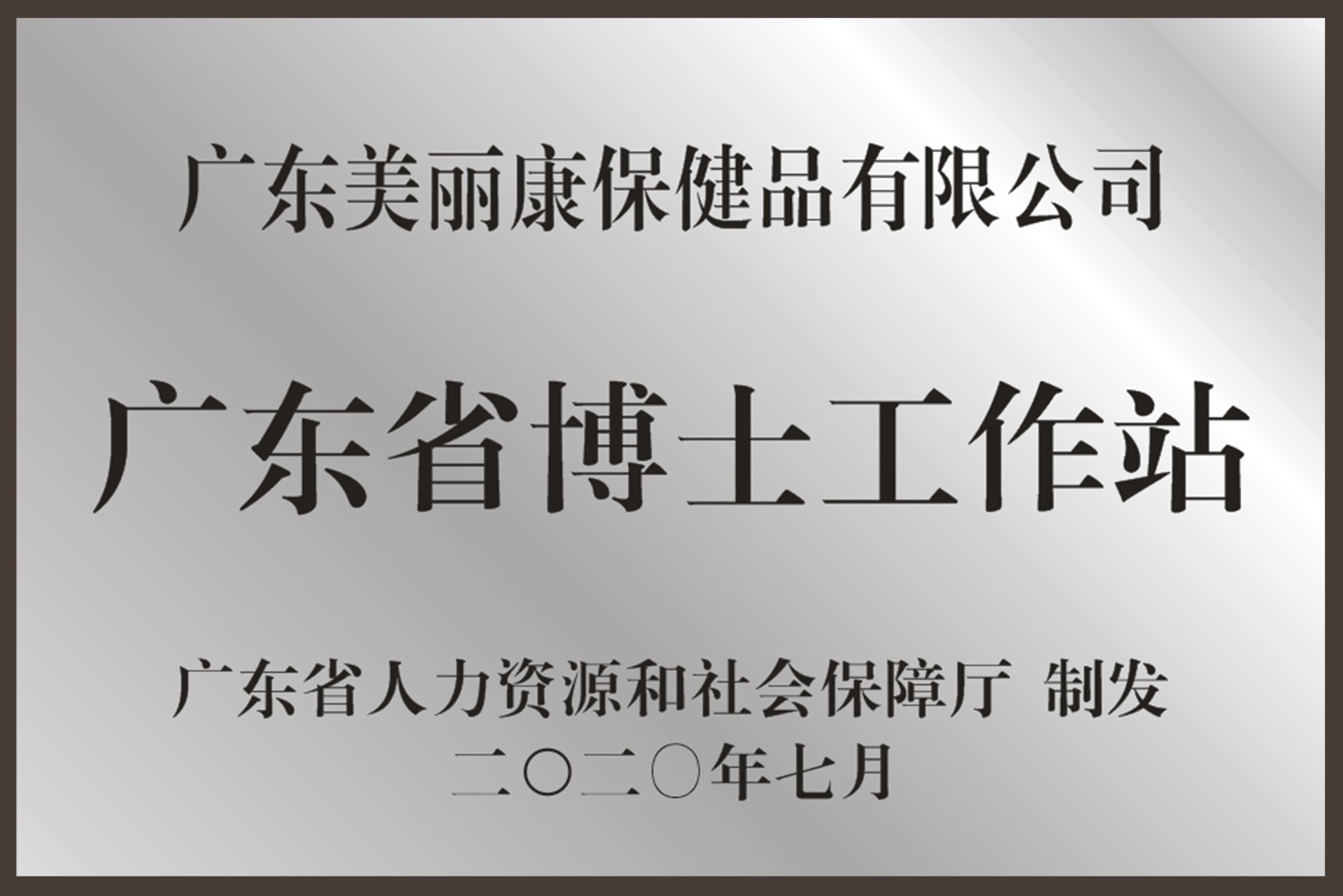 广东省博士工作站