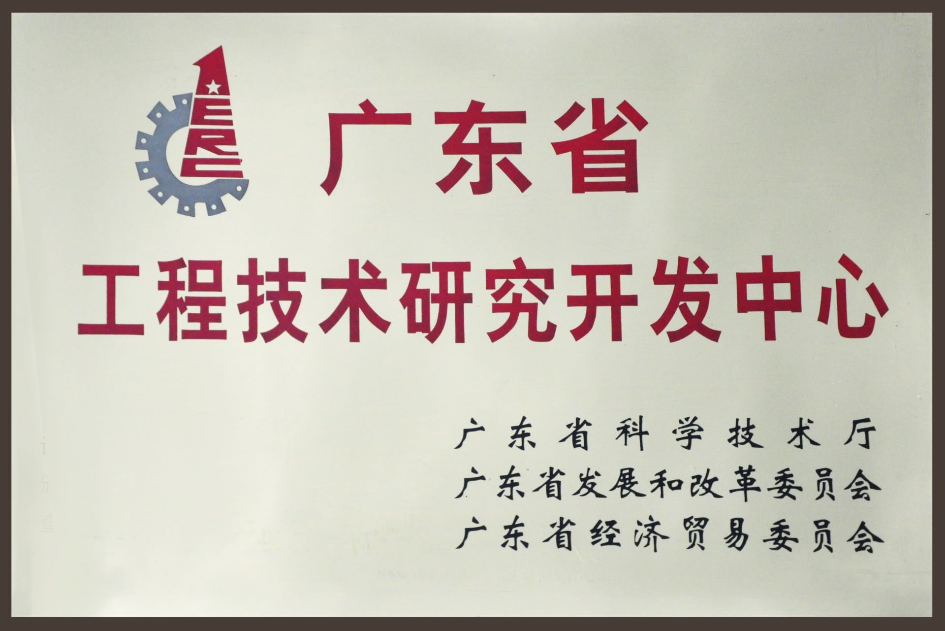 广东省工程技术研究开发中心